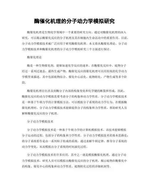 酶催化机理的分子动力学模拟研究