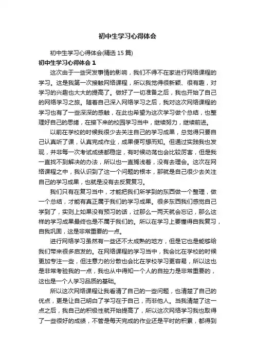 初中生学习心得体会（精选15篇）