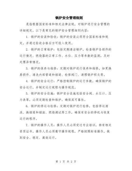 锅炉安全管理细则