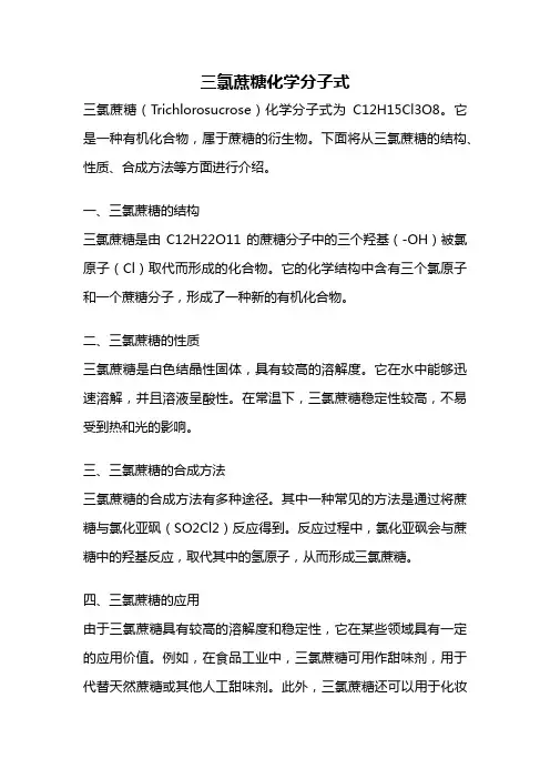 三氯蔗糖化学分子式