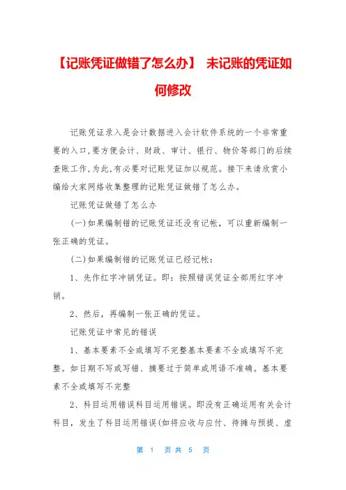 【记账凭证做错了怎么办】 未记账的凭证如何修改