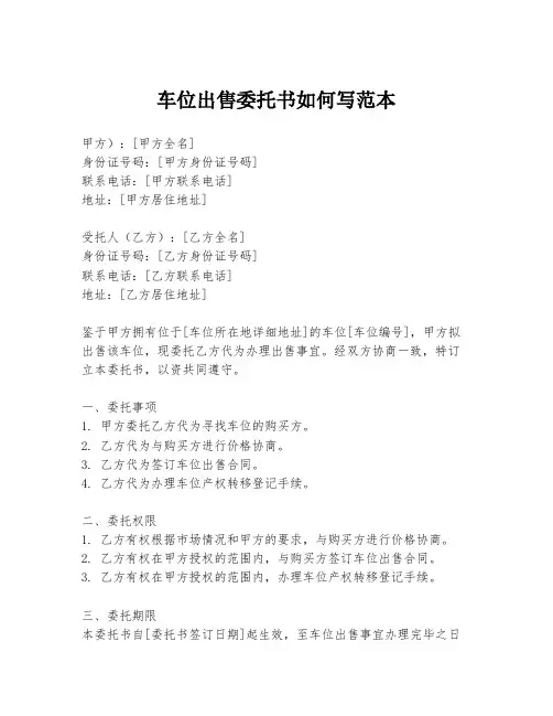 车位出售委托书如何写范本