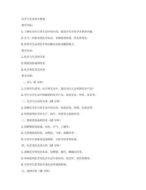化学与生活初中教案