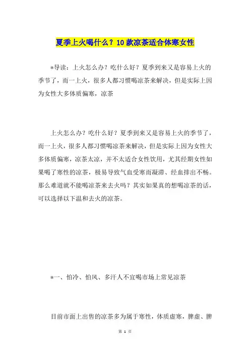夏季上火喝什么？10款凉茶适合体寒女性