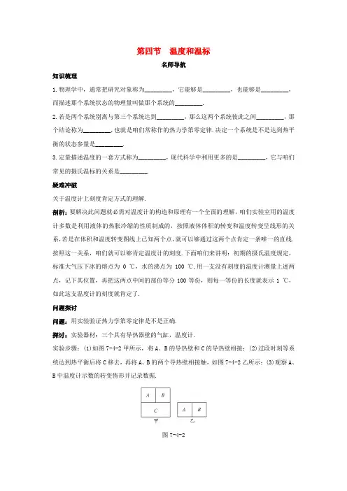 高中物理第七章分子动理论第四节温度和温标名师导航学