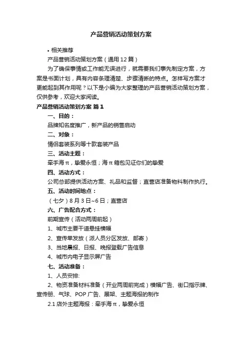 产品营销活动策划方案