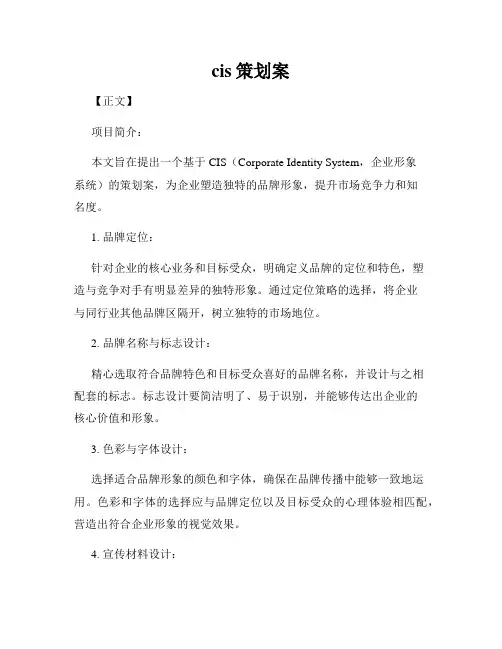 cis策划案