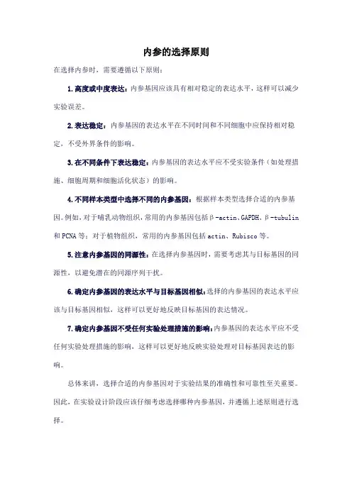内参的选择原则
