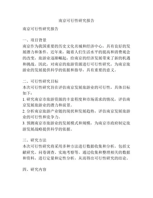 南京可行性研究报告