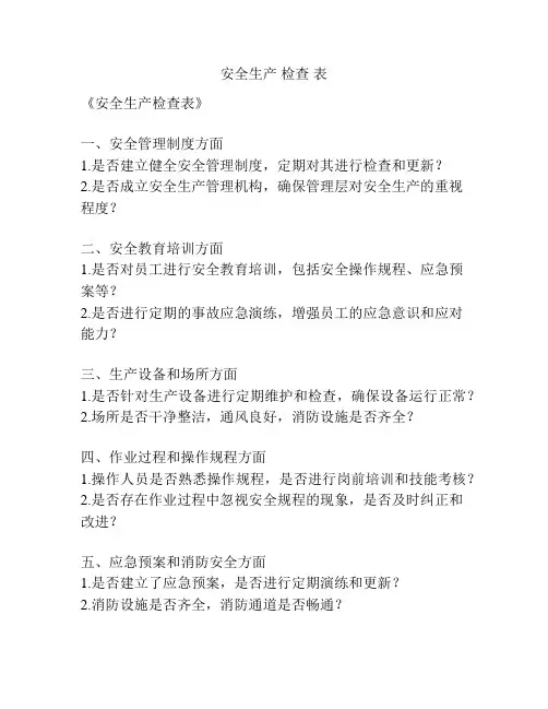 安全生产 检查 表