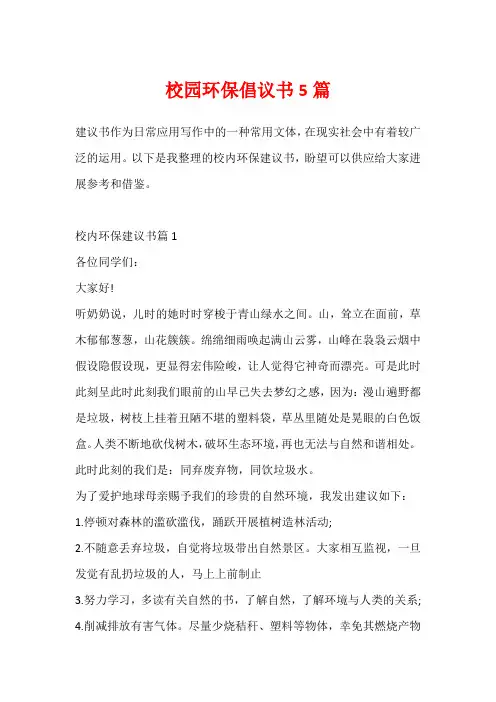 校园环保倡议书5篇