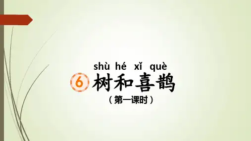 一年级语文(统编版)《树和喜鹊》课件
