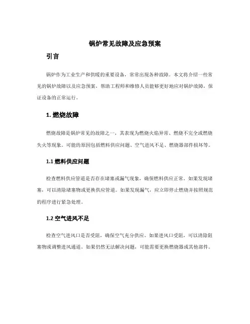 锅炉常见故障及应急预案