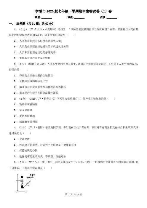 孝感市2020版七年级下学期期中生物试卷(I)卷