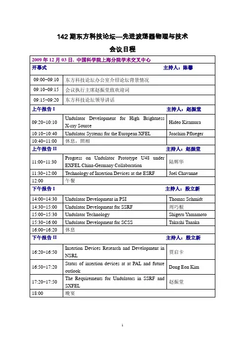 东方科技论坛—先进波荡器物理与技术-上海应用物理研究所