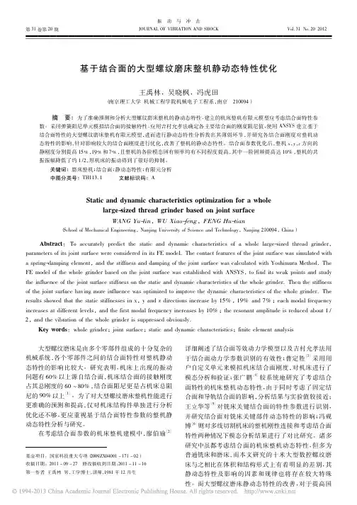 基于结合面的大型螺纹磨床整机静动态特性优化
