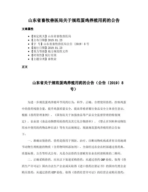 山东省畜牧兽医局关于规范蛋鸡养殖用药的公告