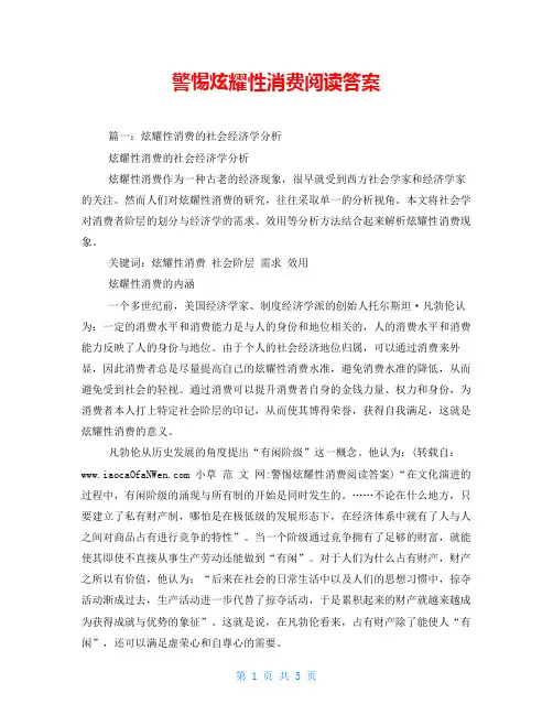警惕炫耀性消费阅读答案