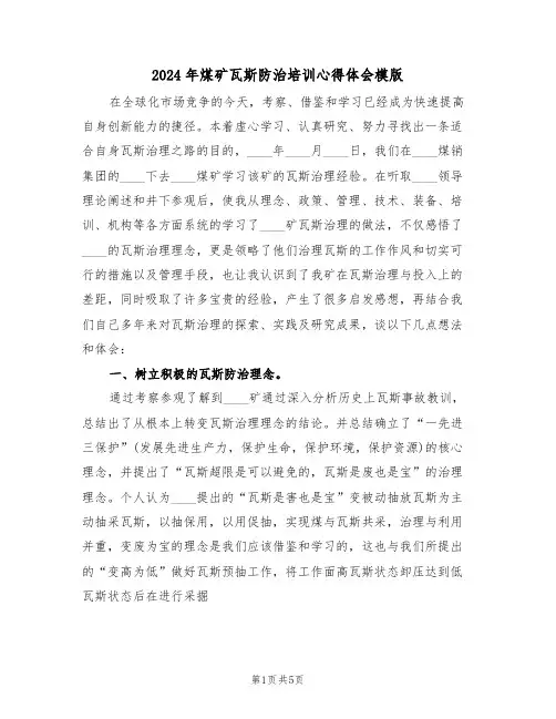 2024年煤矿瓦斯防治培训心得体会模版(2篇)