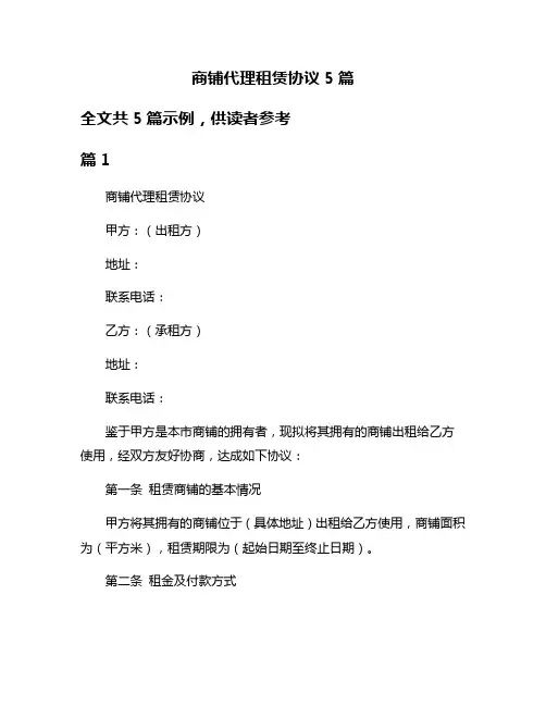 商铺代理租赁协议5篇