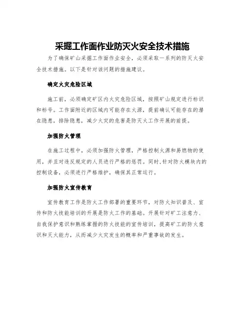 采掘工作面作业防灭火安全技术措施
