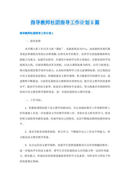 指导教师社团指导工作计划5篇