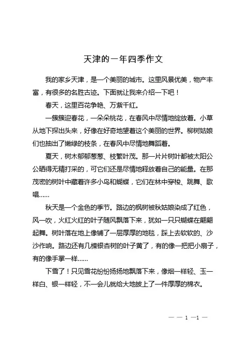 天津的一年四季作文