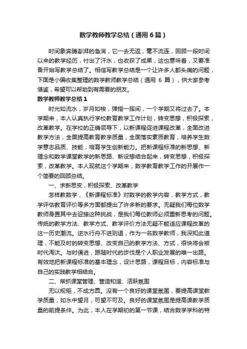 数学教师教学总结（通用6篇）