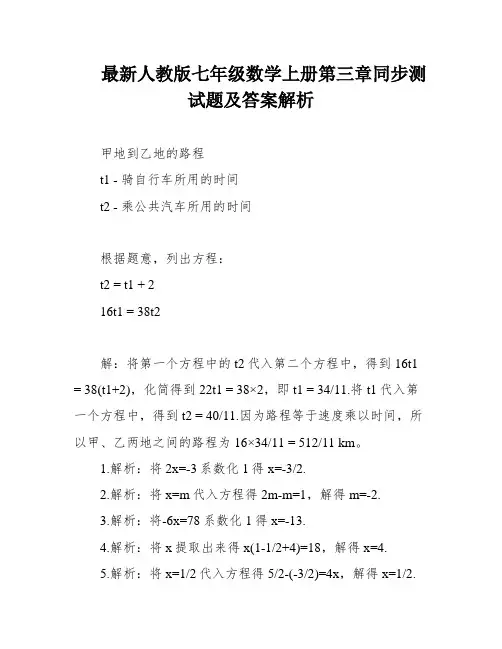 最新人教版七年级数学上册第三章同步测试题及答案解析
