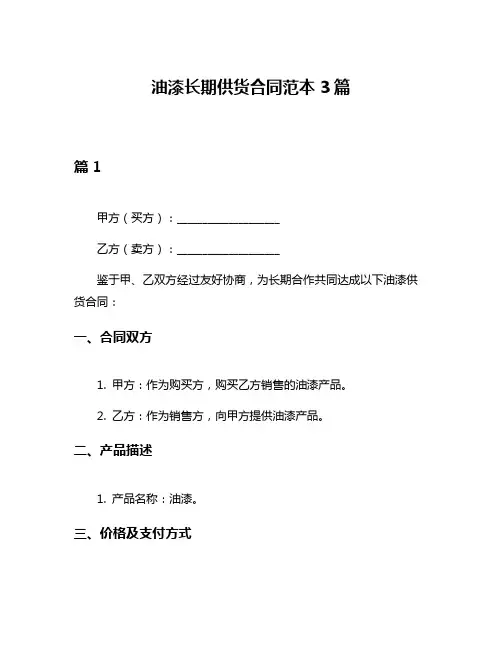 油漆长期供货合同范本3篇