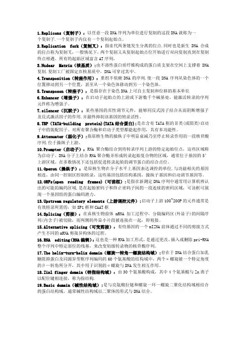 分子生物学重要名词解释