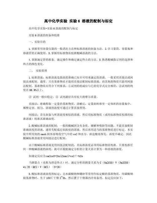 高中化学实验 实验6 溶液的配制与标定