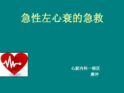 急性左心衰的急救