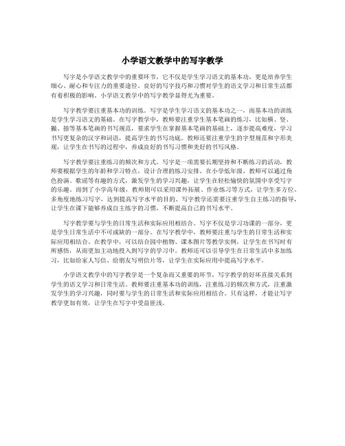小学语文教学中的写字教学