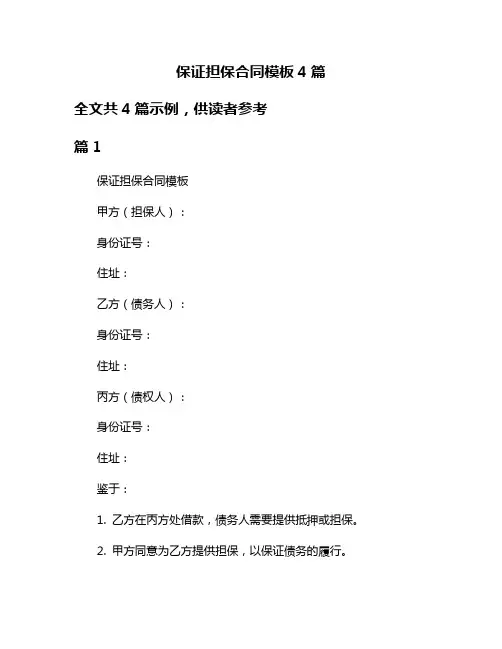 保证担保合同模板4篇