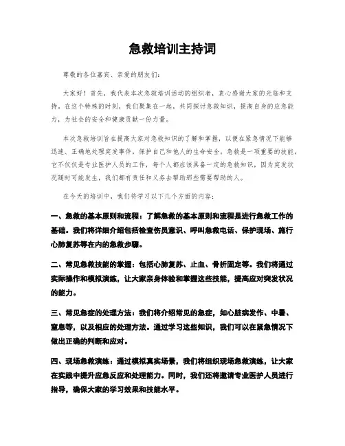 急救培训主持词