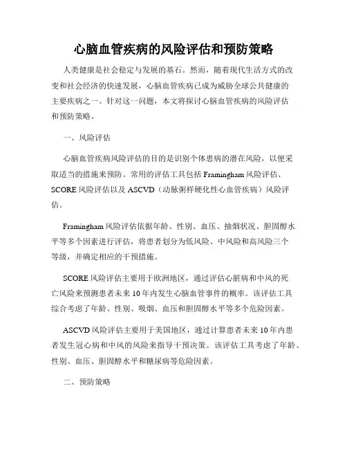 心脑血管疾病的风险评估和预防策略