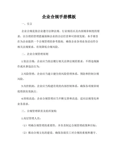 企业合规手册模板