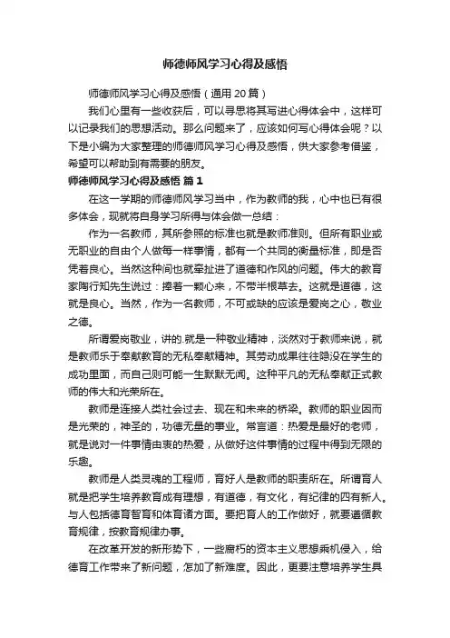 师德师风学习心得及感悟（通用20篇）