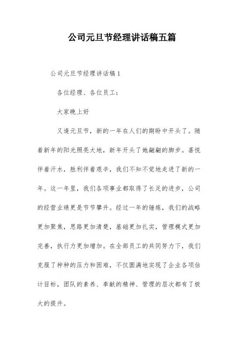 公司元旦节经理讲话稿五篇