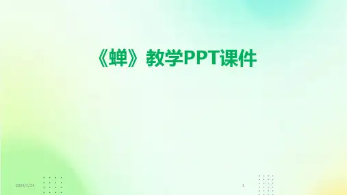 《蝉》教学PPT课件