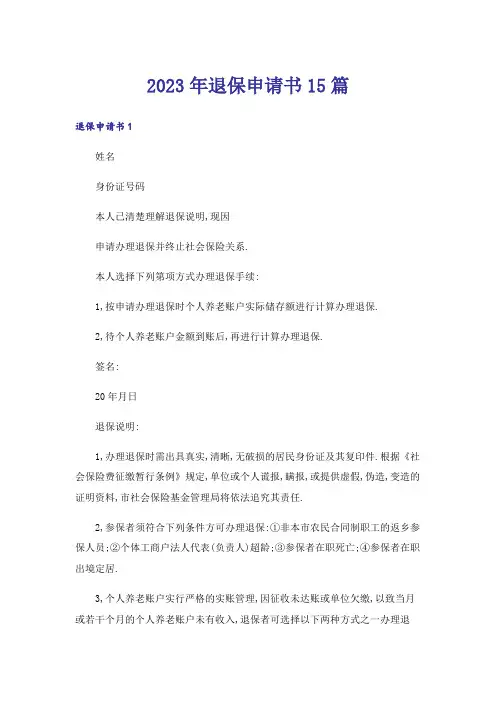 2023年退保申请书15篇