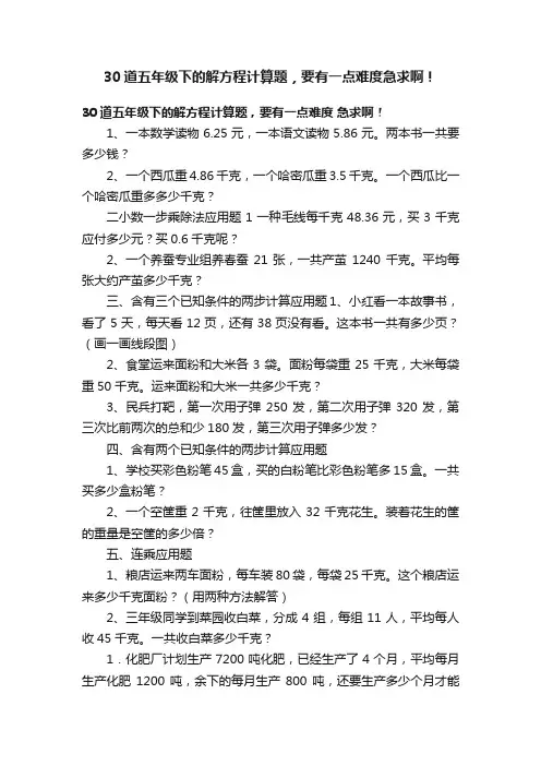 30道五年级下的解方程计算题，要有一点难度急求啊！