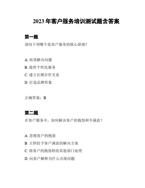 2023年客户服务培训测试题含答案