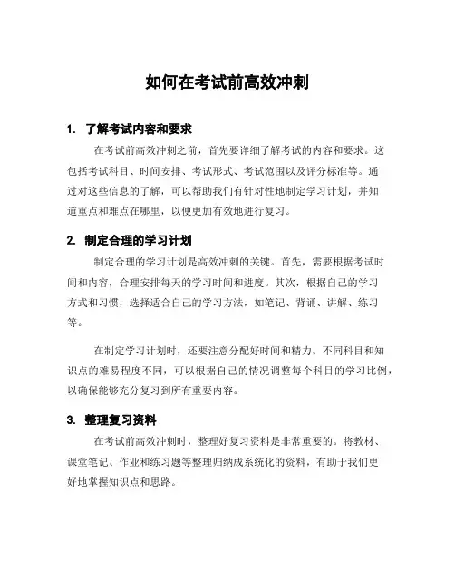 如何在考试前高效冲刺