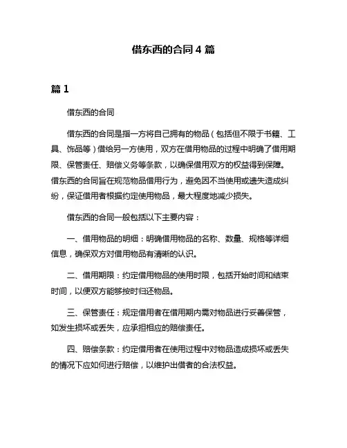 借东西的合同4篇