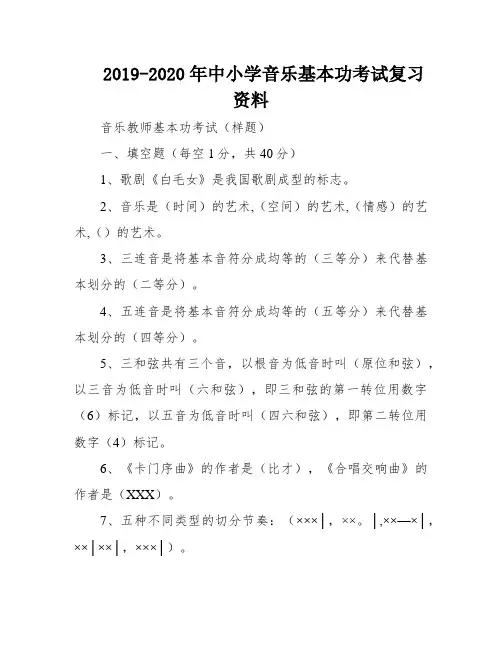 2019-2020年中小学音乐基本功考试复习资料