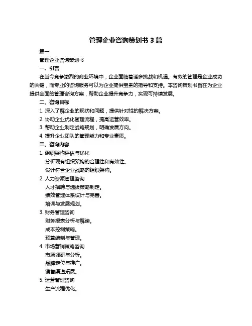 管理企业咨询策划书3篇
