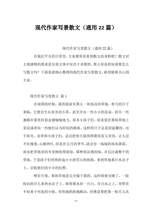 现代作家写景散文(22篇)