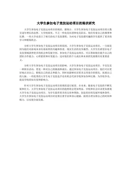 大学生参加电子竞技运动项目的现状研究